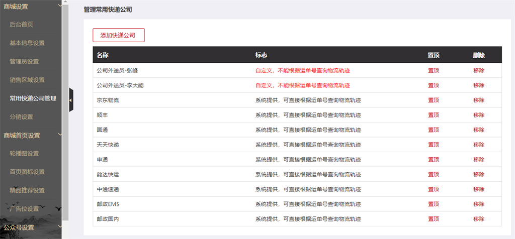 微商城快递公司设置
