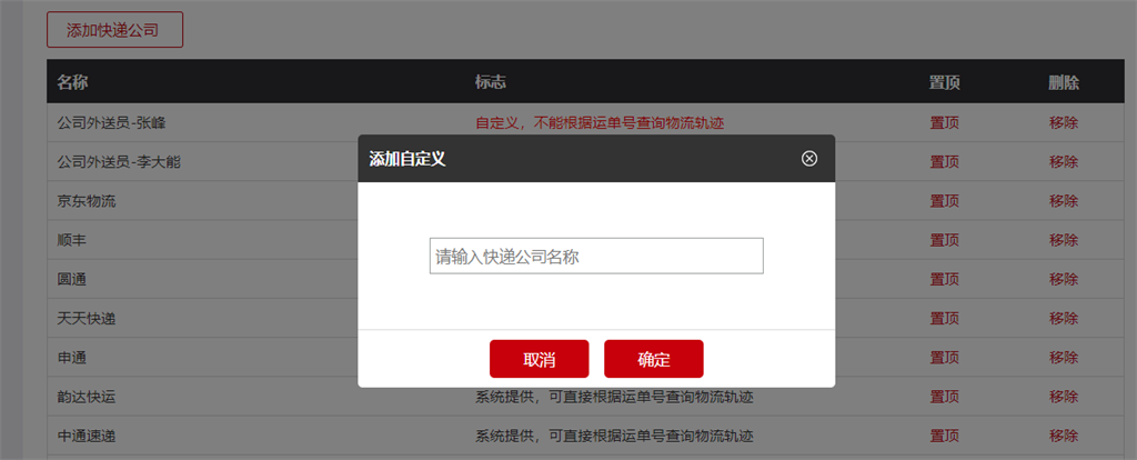 微商城快递公司自定义